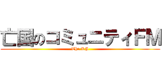 亡国のコミュニティＦＭ (The RP)