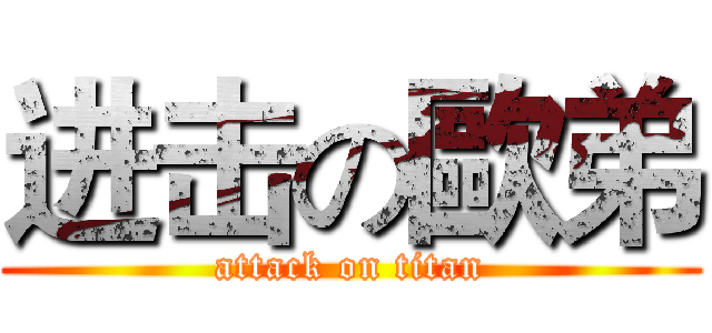 进击の歐弟 (attack on titan)