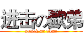 进击の歐弟 (attack on titan)