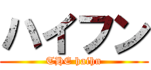 ハイフン (THE haihn)