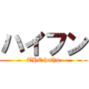 ハイフン (THE haihn)