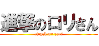 進撃のロリさん (attack on rori)