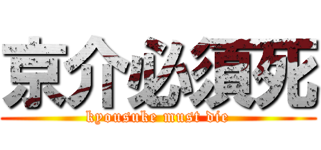 京介必須死 (kyousuke must die)