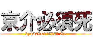 京介必須死 (kyousuke must die)