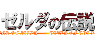ゼルダの伝説 (THE LEGEND OF ZELDA        TEARS OF THE KINGDOM)