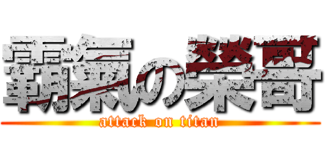 霸氣の榮哥 (attack on titan)