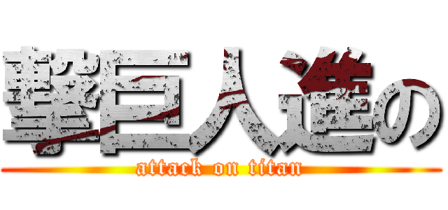 撃巨人進の (attack on titan)