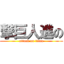 撃巨人進の (attack on titan)