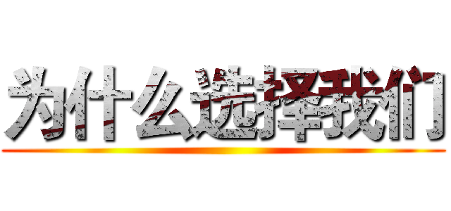 为什么选择我们 ()