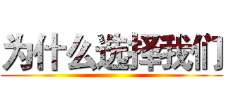 为什么选择我们 ()
