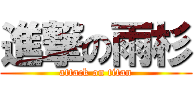 進撃の雨杉 (attack on titan)