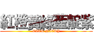 紅橙黃綠藍靛紫 (CAT& NICKY)