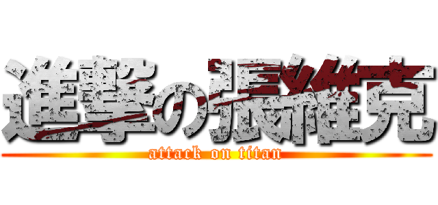 進撃の張維克 (attack on titan)