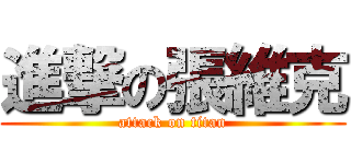 進撃の張維克 (attack on titan)