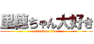 里穂ちゃん大好き (attack on titan)