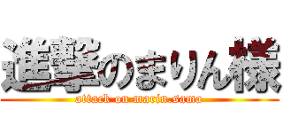進撃のまりん様 (attack on marin.sama)