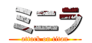 ミニラ (attack on titan)