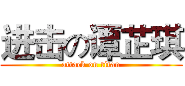 进击の谭芷琪 (attack on titan)