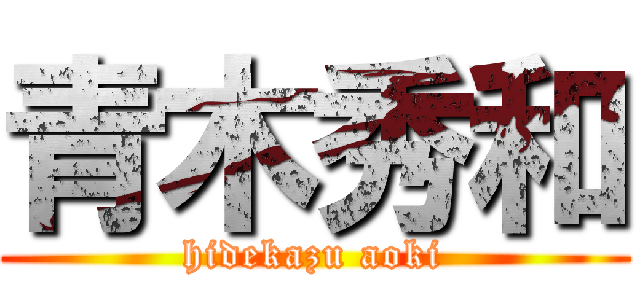 青木秀和 (hidekazu aoki)