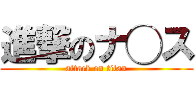 進撃のナ◯ス (attack on titan)