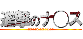 進撃のナ◯ス (attack on titan)