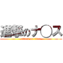 進撃のナ◯ス (attack on titan)