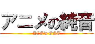 アニメの純音 (ACG\'s OST)