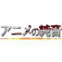 アニメの純音 (ACG\'s OST)