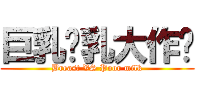 巨乳贫乳大作战 (Breast VS Poor milk)