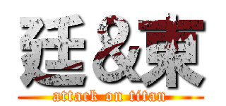 廷＆東 (attack on titan)