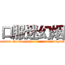 口服迷幻烟 (口服迷幻烟【电.话156x1318x7580-Q1991936399鑫宏药业】我们做的是长期生意,靠的是老客户长期支持
参考消息网2月20日报道 韩媒称，“剩女多、离婚率高的城市，房价一定会上涨。”这是中国经济学家金岩石2016年12月参加在上海举行的房地产相关论坛时说的话。
)
