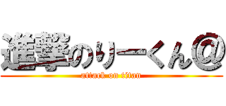 進撃のりーくん＠ (attack on titan)