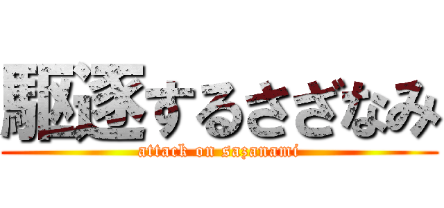 駆逐するさざなみ (attack on sazanami)