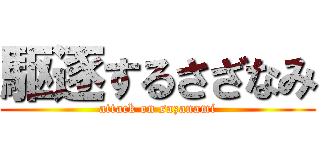 駆逐するさざなみ (attack on sazanami)