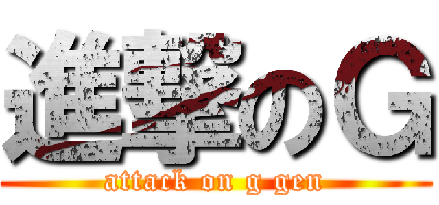 進撃のＧ (attack on g gen)