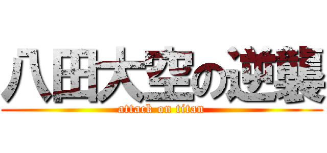 八田大空の逆襲 (attack on titan)