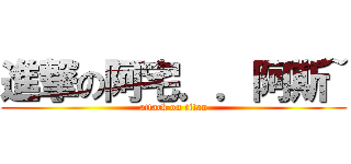 進撃の阿宅．．阿斯~ (attack on titan)