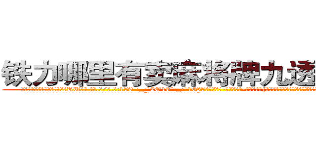 铁力哪里有卖麻将牌九透视眼镜 (铁力哪里有卖麻将牌九透视眼镜RU【█ 【电.话/威.信:159`·_·`2O19`·_·`1685】】【加微-信看最新产-品视频】？{女子出门在外孤苦伶仃无依无靠的，你难道忍心拒绝吗?”徐贤慧继续卖着萌。
  凌星本就是吃软不吃硬的主，再加上本就是一个魅力无限的角色，只得乖乖就范:“好吧，会保护好你的，徐大小姐。”
  “我就知道你会答应的)