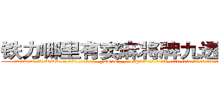 铁力哪里有卖麻将牌九透视眼镜 (铁力哪里有卖麻将牌九透视眼镜RU【█ 【电.话/威.信:159`·_·`2O19`·_·`1685】】【加微-信看最新产-品视频】？{女子出门在外孤苦伶仃无依无靠的，你难道忍心拒绝吗?”徐贤慧继续卖着萌。
  凌星本就是吃软不吃硬的主，再加上本就是一个魅力无限的角色，只得乖乖就范:“好吧，会保护好你的，徐大小姐。”
  “我就知道你会答应的)