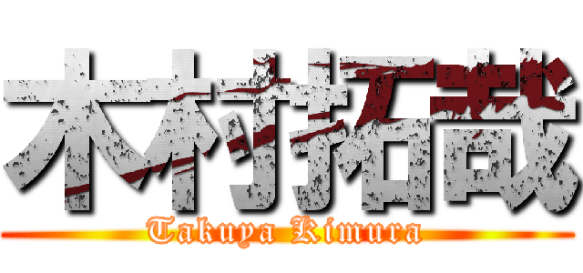 木村拓哉 (Takuya Kimura)