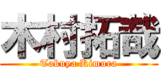 木村拓哉 (Takuya Kimura)