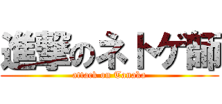 進撃のネトゲ師 (attack on Tanaka)