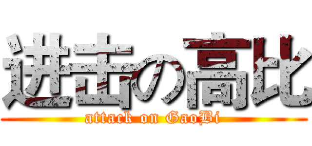 进击の高比 (attack on GaoBi)