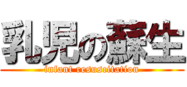 乳児の蘇生 (infant resuscitation)