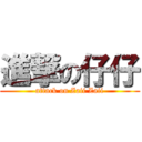 進撃の仔仔 (attack on Zaii Zaii)