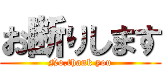 お断りします (No,thank you)