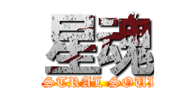 星魂 (ASTRAL SOUL)
