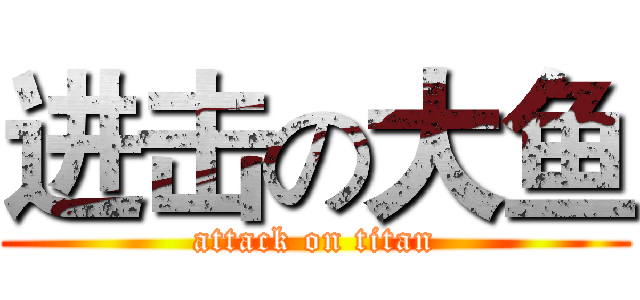 进击の大鱼 (attack on titan)
