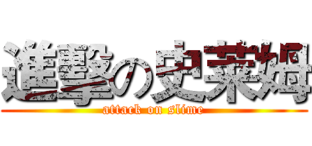 進擊の史莱姆 (attack on slime)