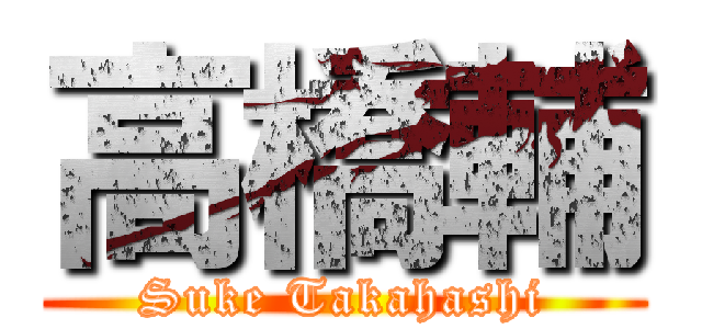 高橋輔 (Suke Takahashi)
